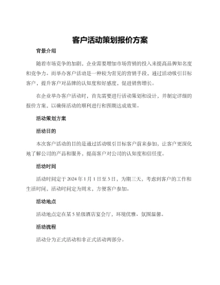客户活动策划报价方案
