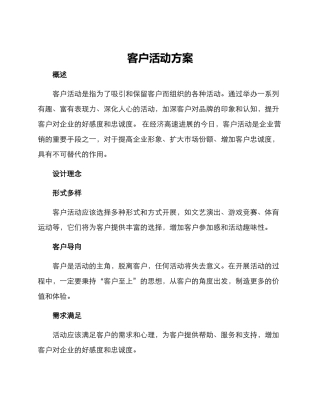 客户活动方案