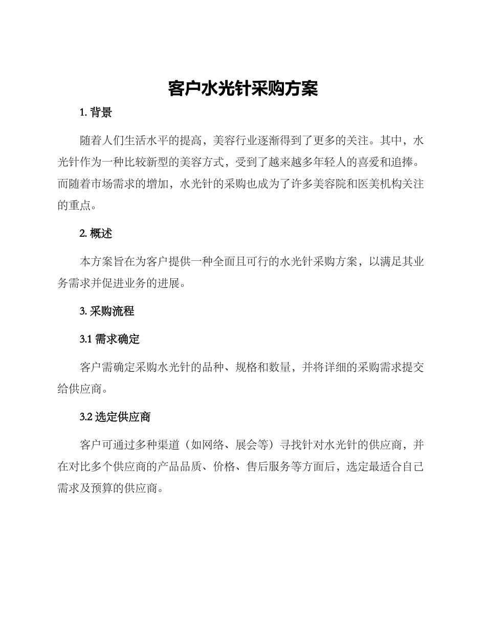 客户水光针采购方案_第1页