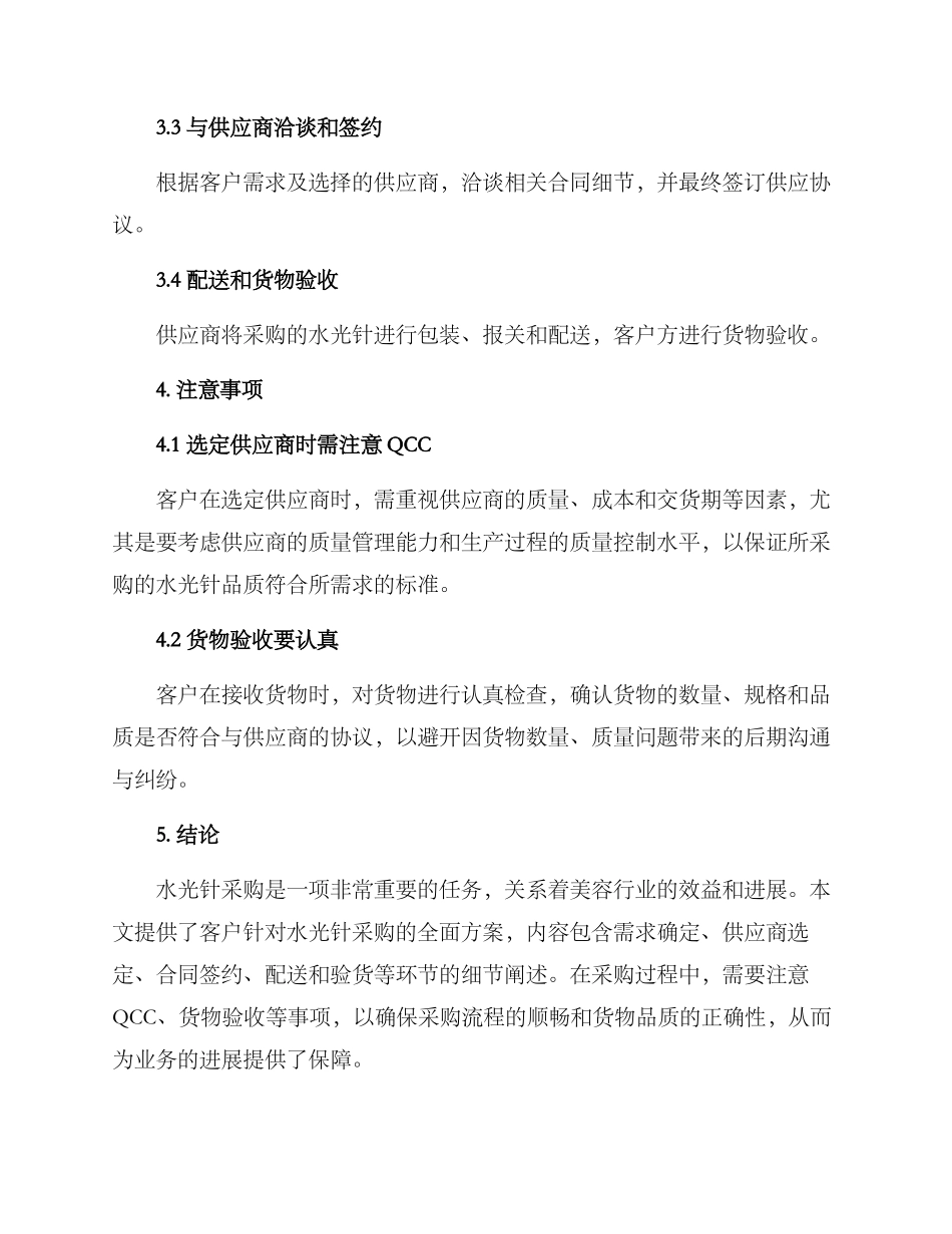 客户水光针采购方案_第2页