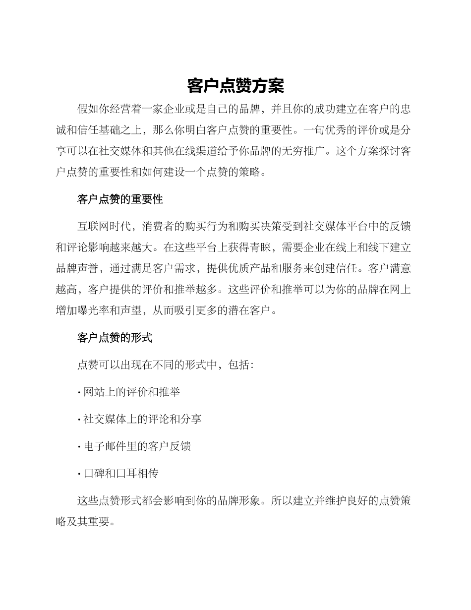 客户点赞方案_第1页