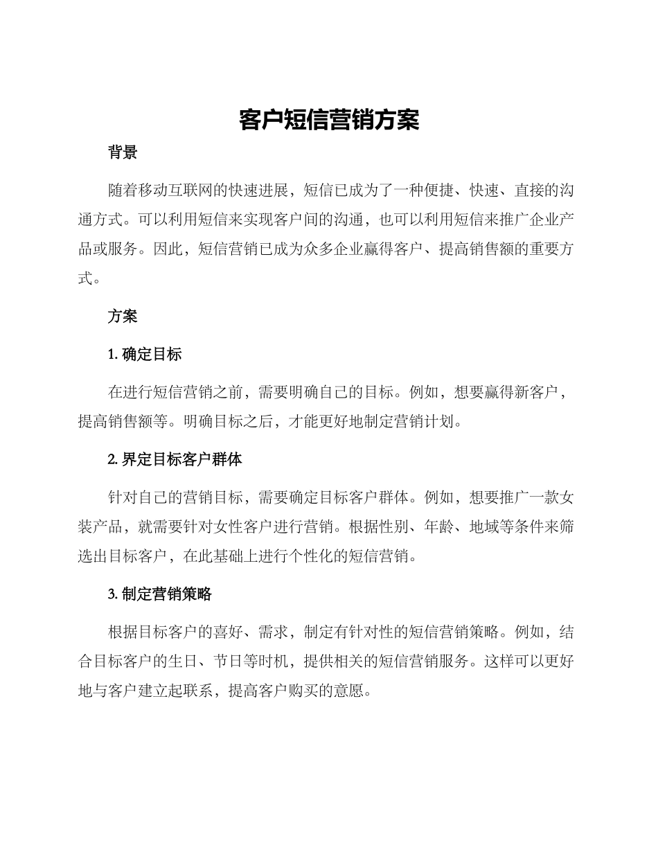 客户短信营销方案_第1页