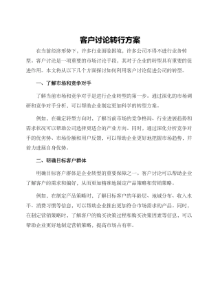 客户研究转行方案