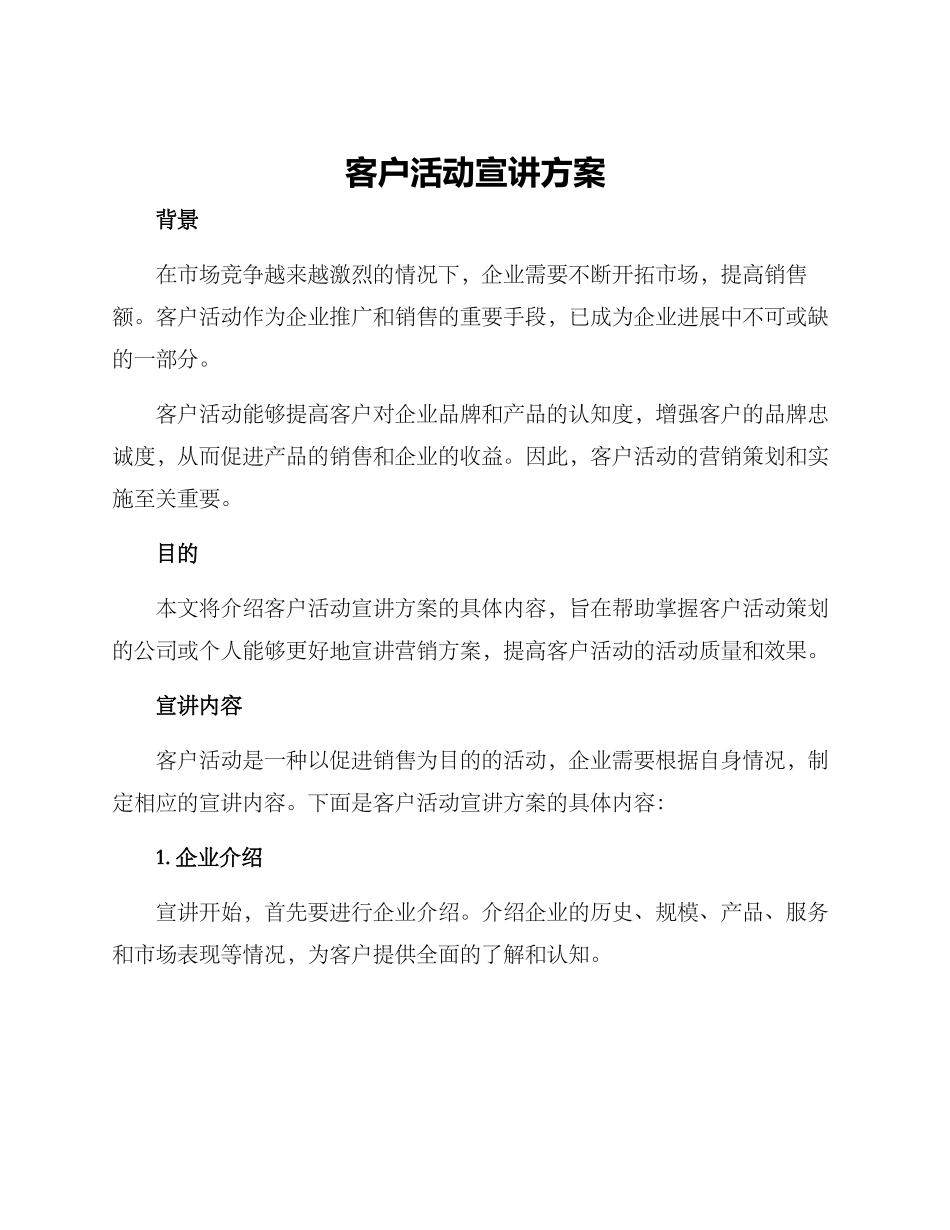 客户活动宣讲方案_第1页