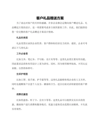 客户礼品赠送方案