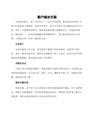 客户破冰方案