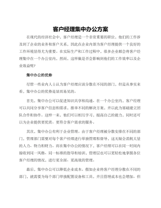 客户经理集中办公方案