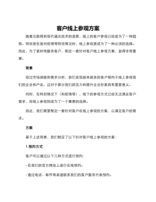 客户线上参观方案