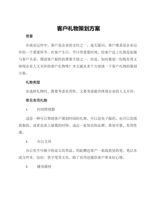 客户礼物策划方案