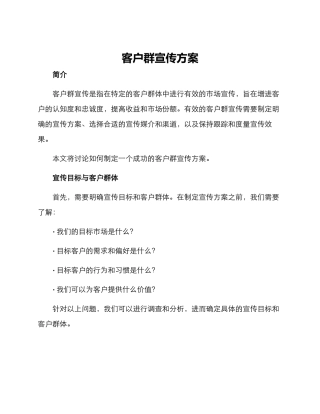 客户群宣传方案