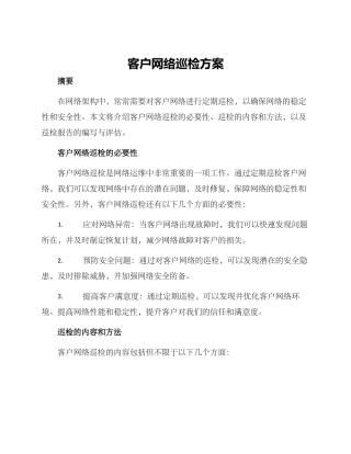 客户网络巡检方案