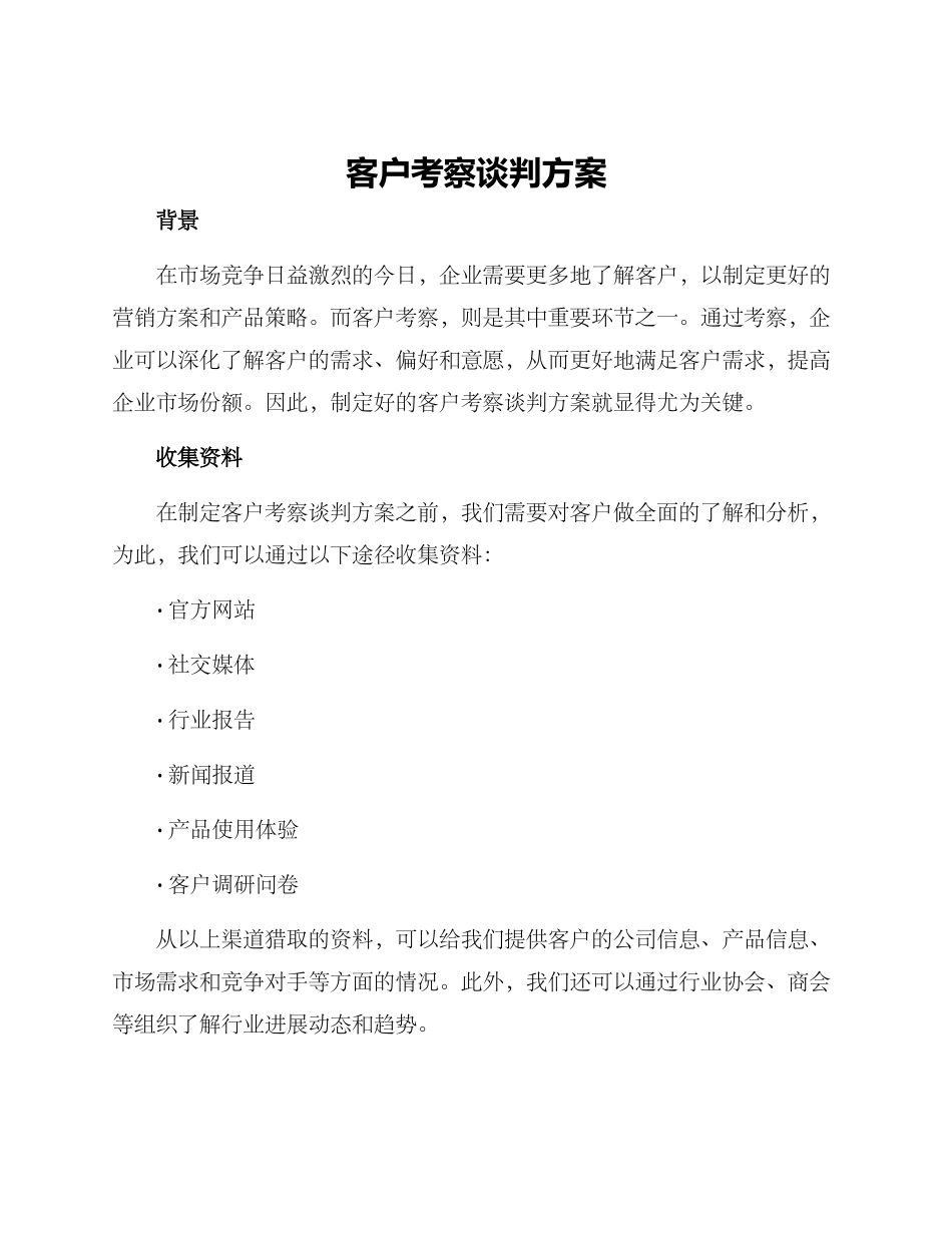 客户考察谈判方案_第1页