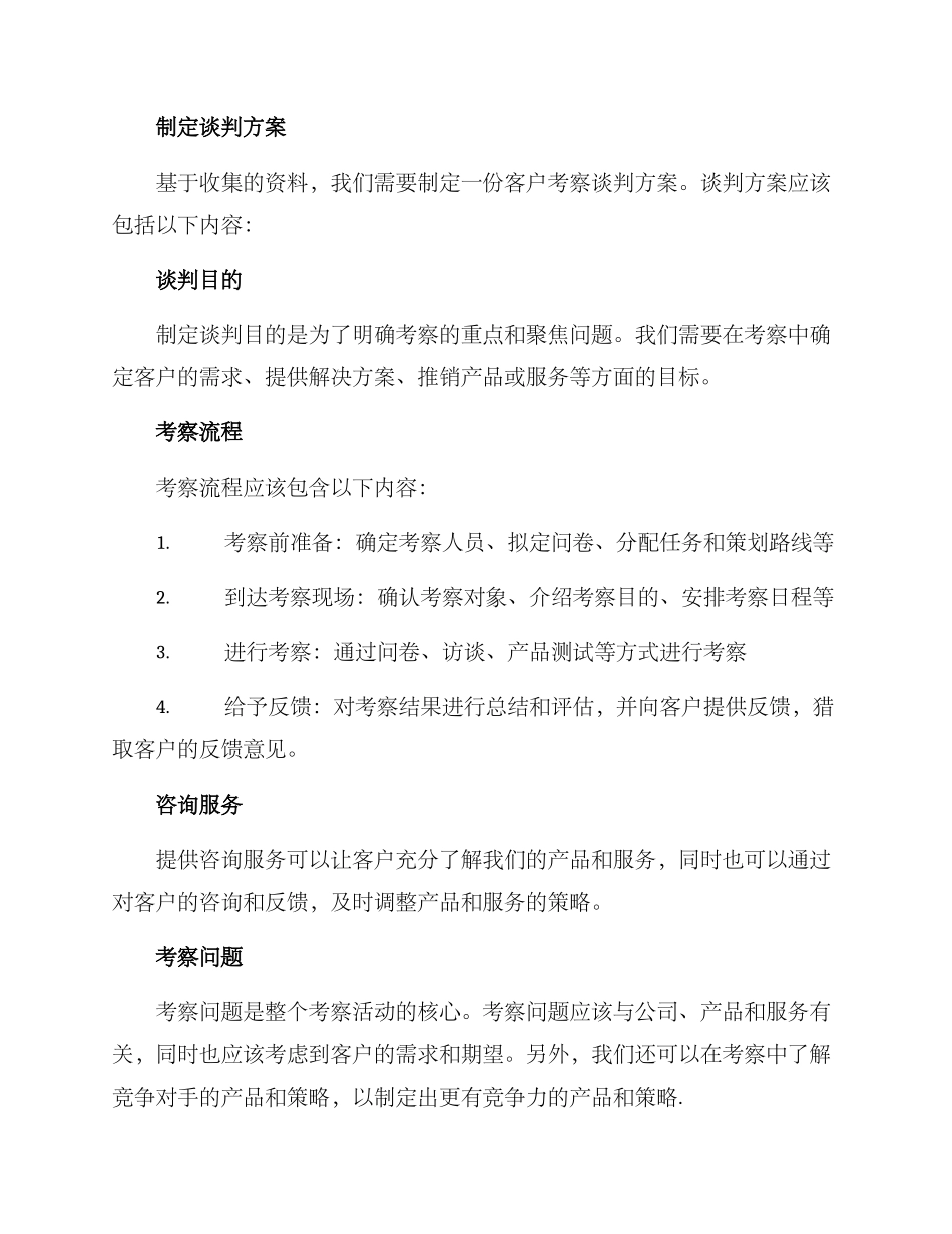 客户考察谈判方案_第2页