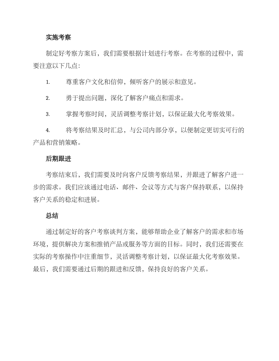 客户考察谈判方案_第3页