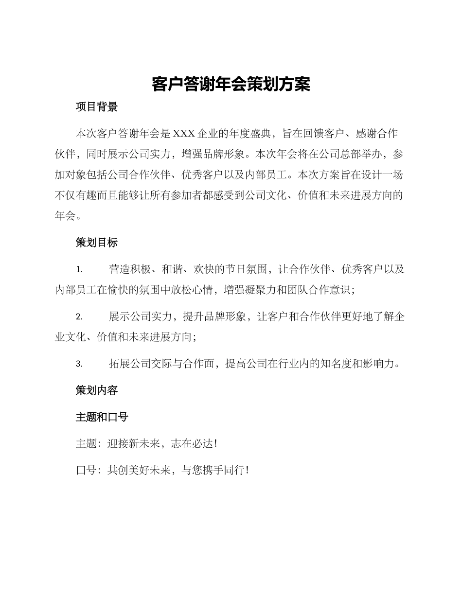 客户答谢年会策划方案_第1页
