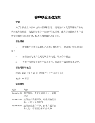 客户联谊活动方案