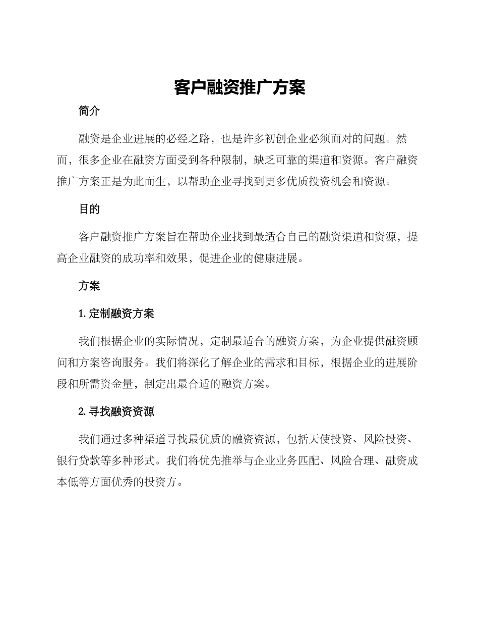 客户融资推广方案_第1页