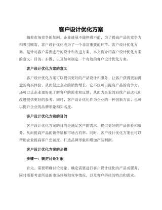 客户设计优化方案