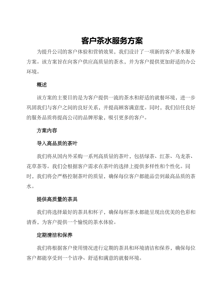 客户茶水服务方案_第1页