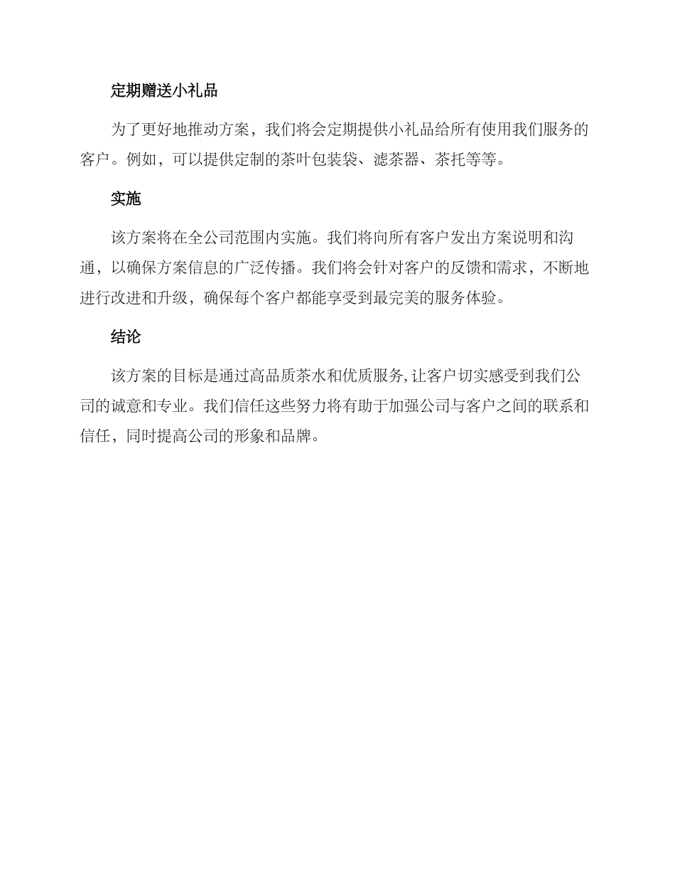 客户茶水服务方案_第2页