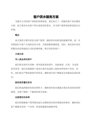 客户茶水服务方案