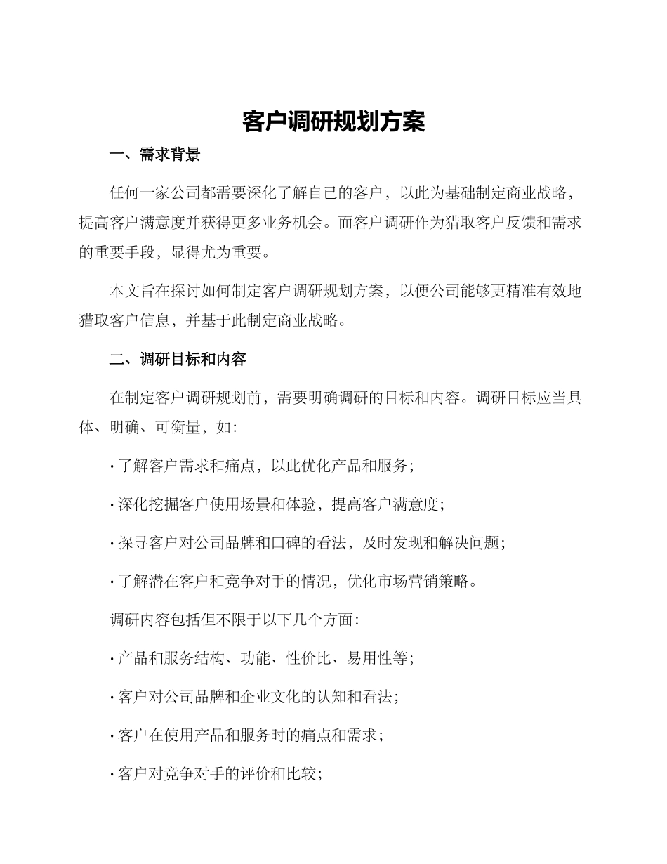 客户调研规划方案_第1页