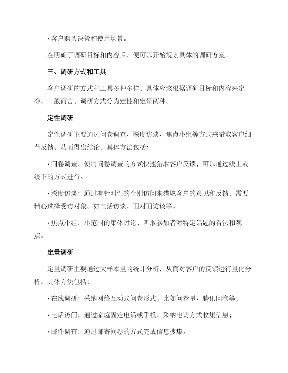 客户调研规划方案_第2页