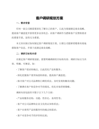 客户调研规划方案