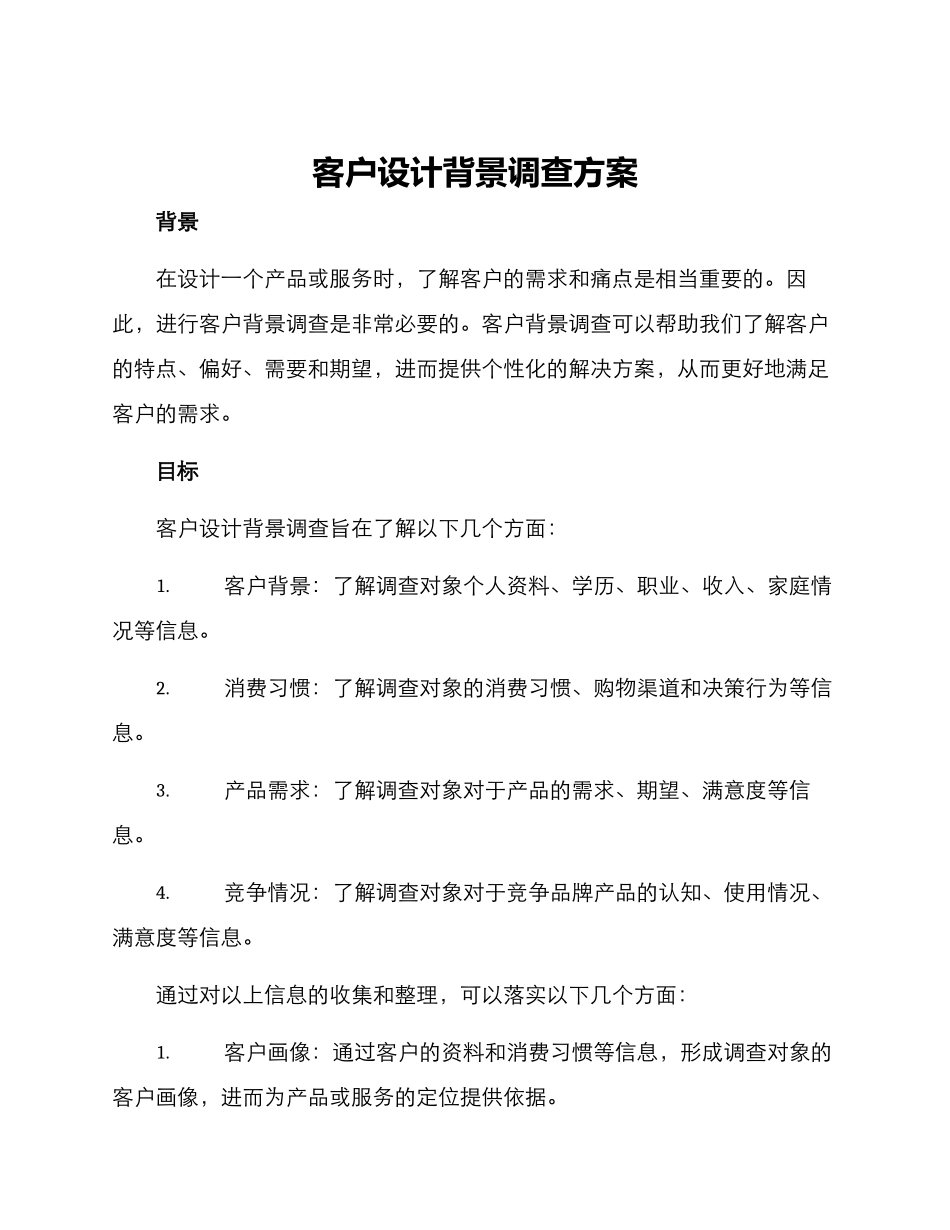 客户设计背景调查方案_第1页
