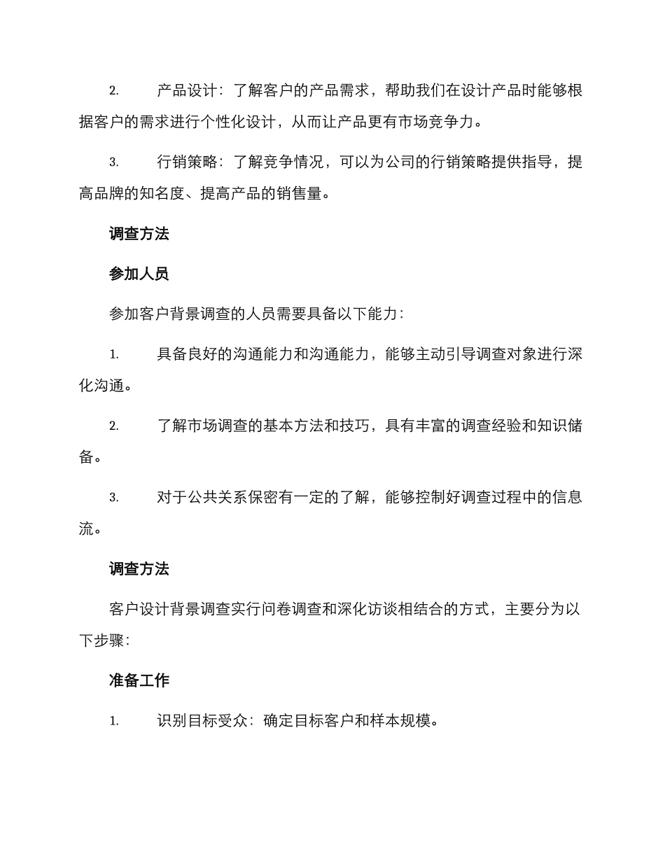 客户设计背景调查方案_第2页