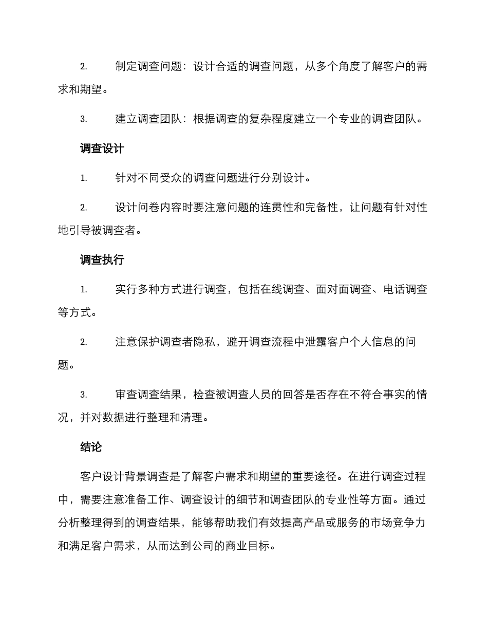 客户设计背景调查方案_第3页