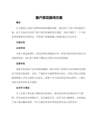 客户赏花接待方案