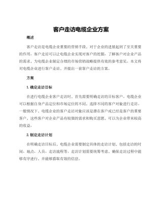 客户走访电缆企业方案