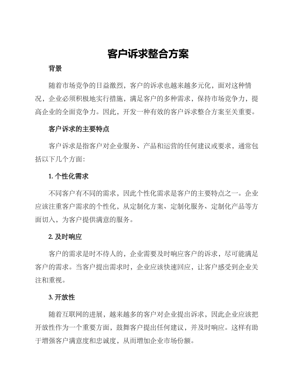 客户诉求整合方案_第1页