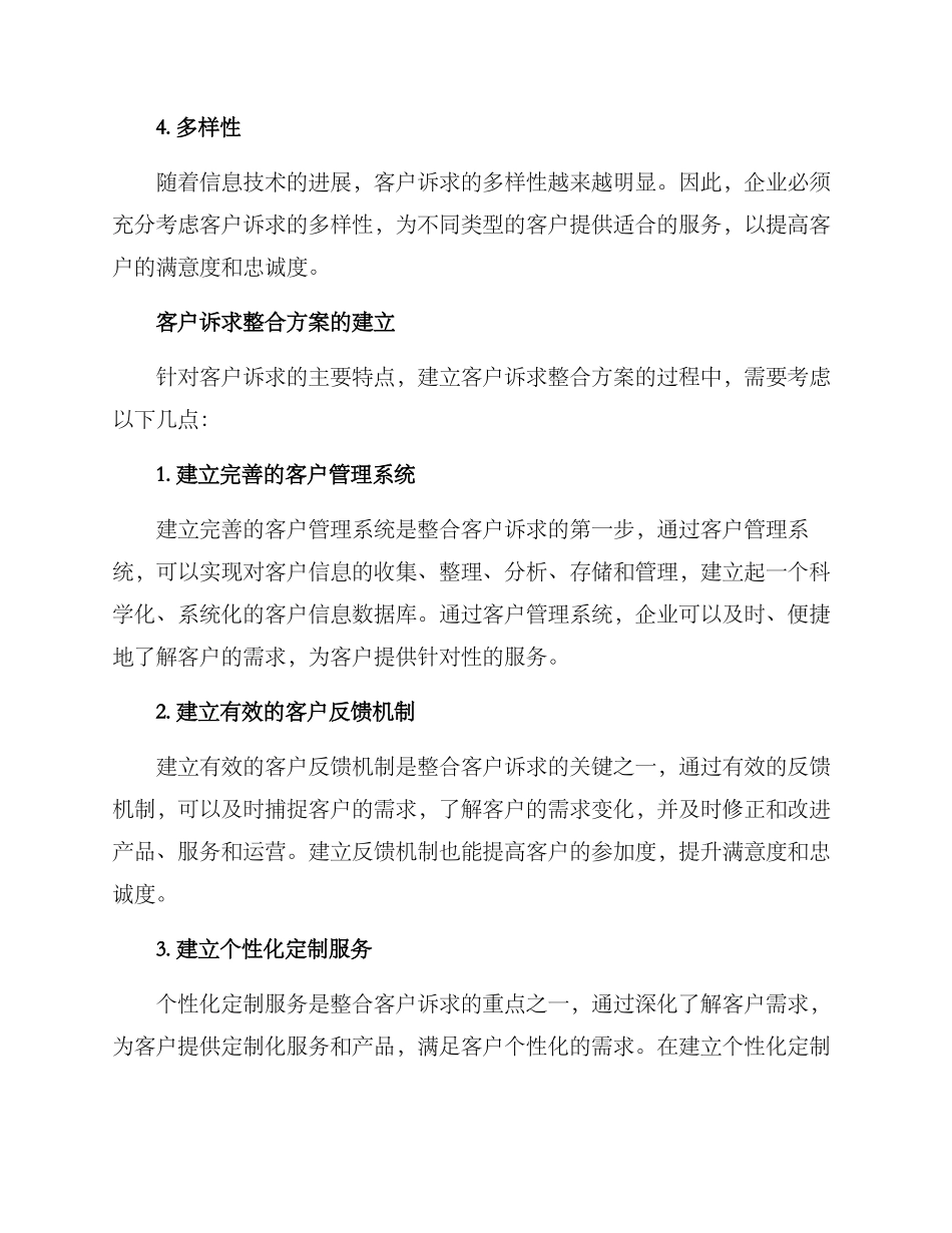 客户诉求整合方案_第2页