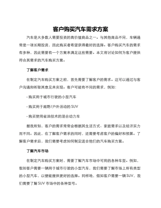 客户购买汽车需求方案