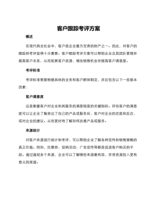 客户跟踪考评方案