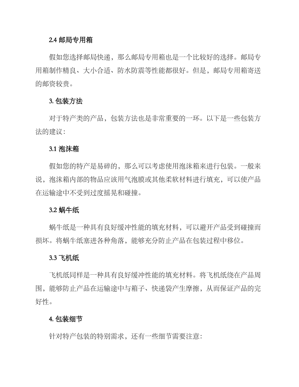 客户邮寄特产包装方案_第2页