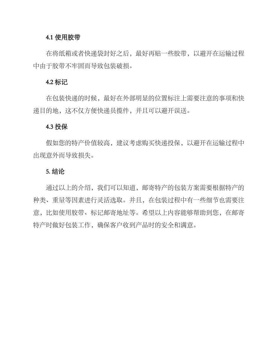 客户邮寄特产包装方案_第3页
