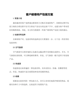 客户邮寄特产包装方案