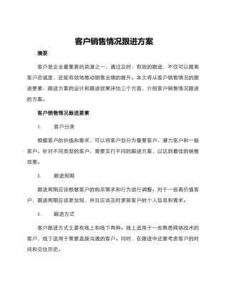 客户销售情况跟进方案