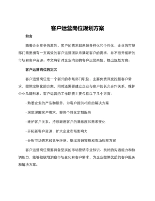 客户运营岗位规划方案