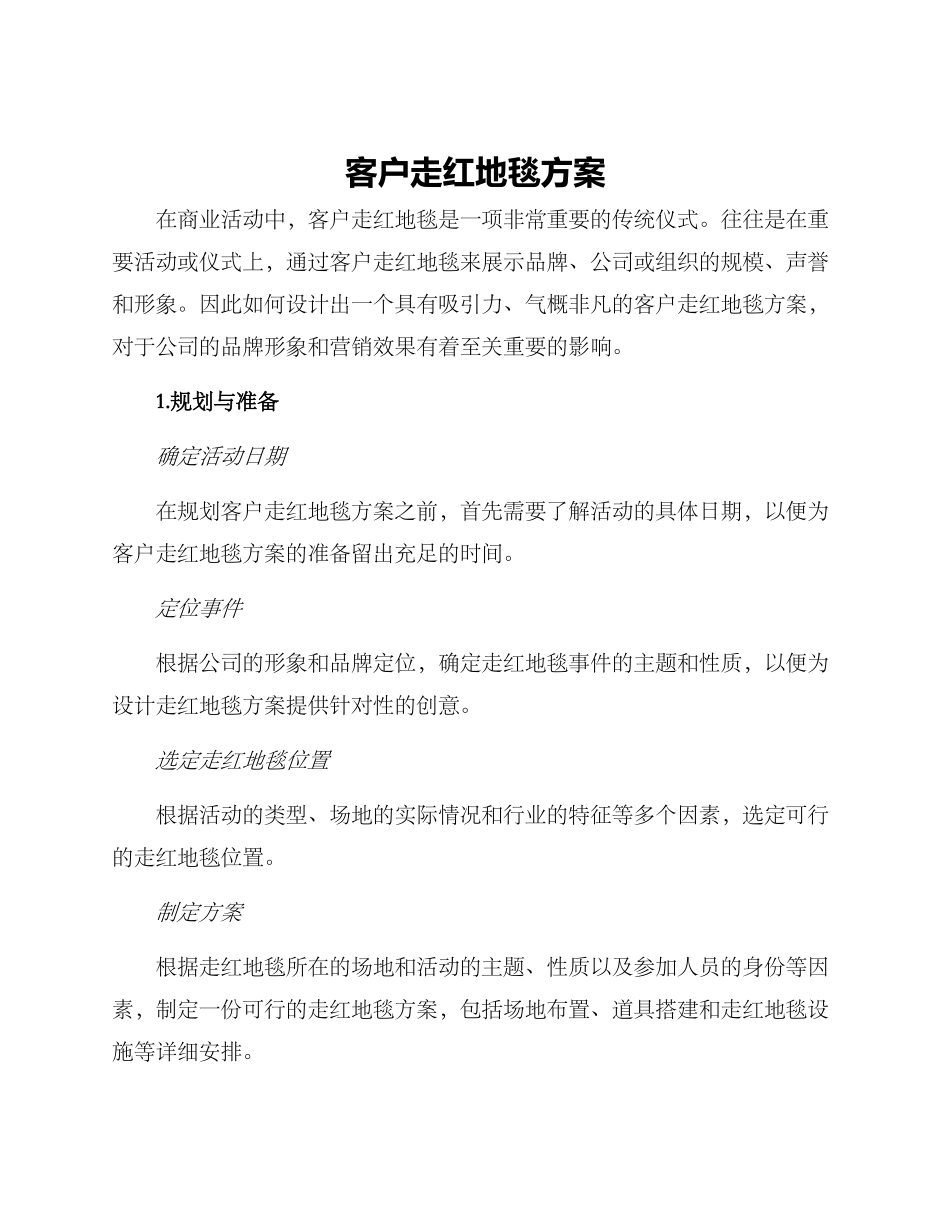 客户走红地毯方案_第1页