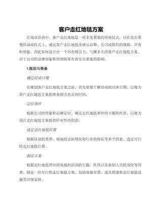 客户走红地毯方案