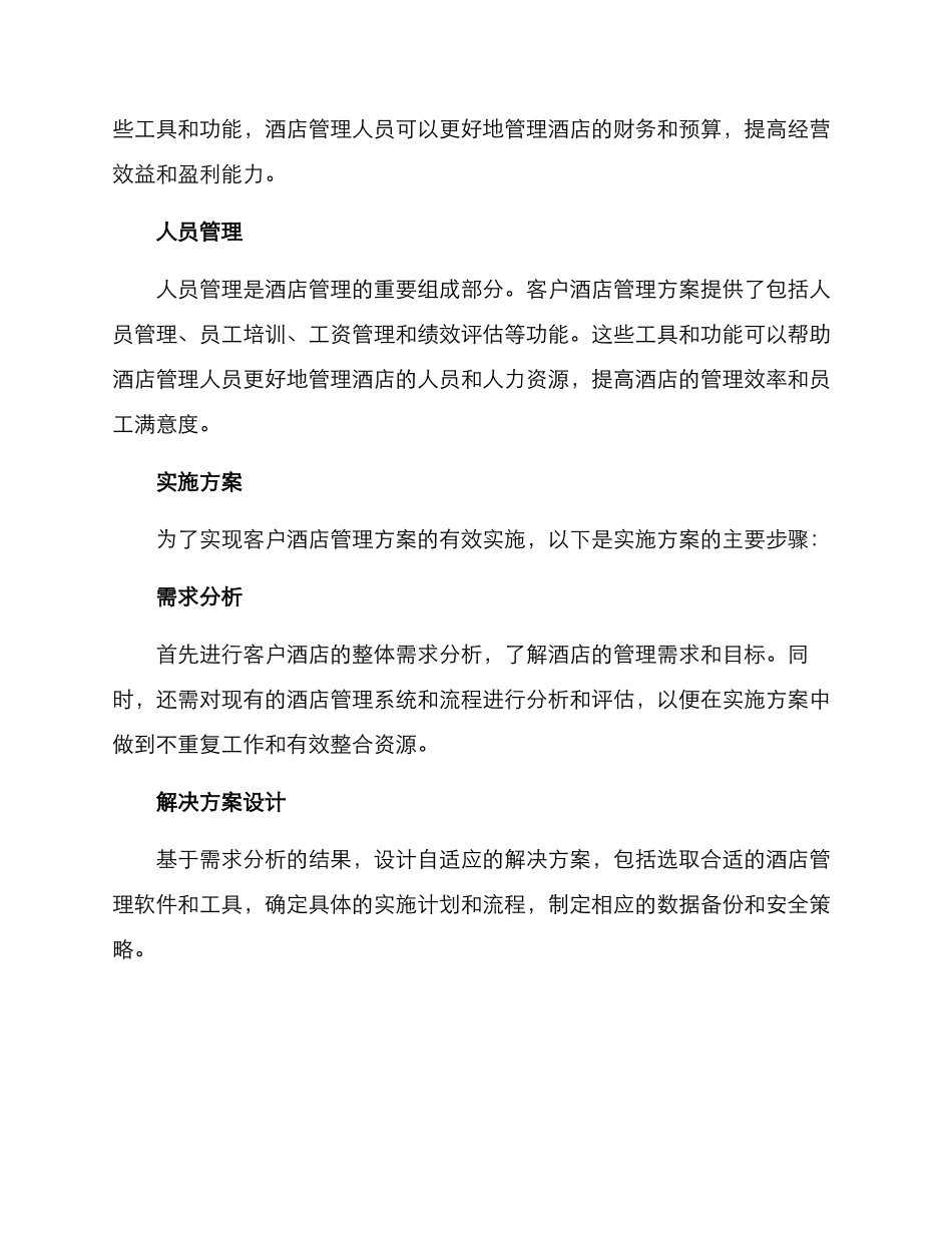 客户酒店管理方案_第2页