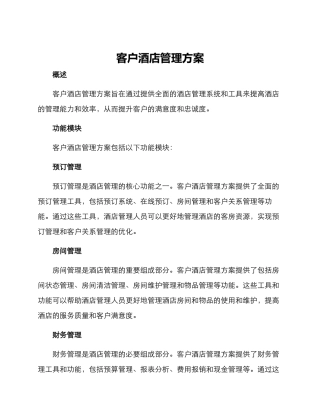 客户酒店管理方案