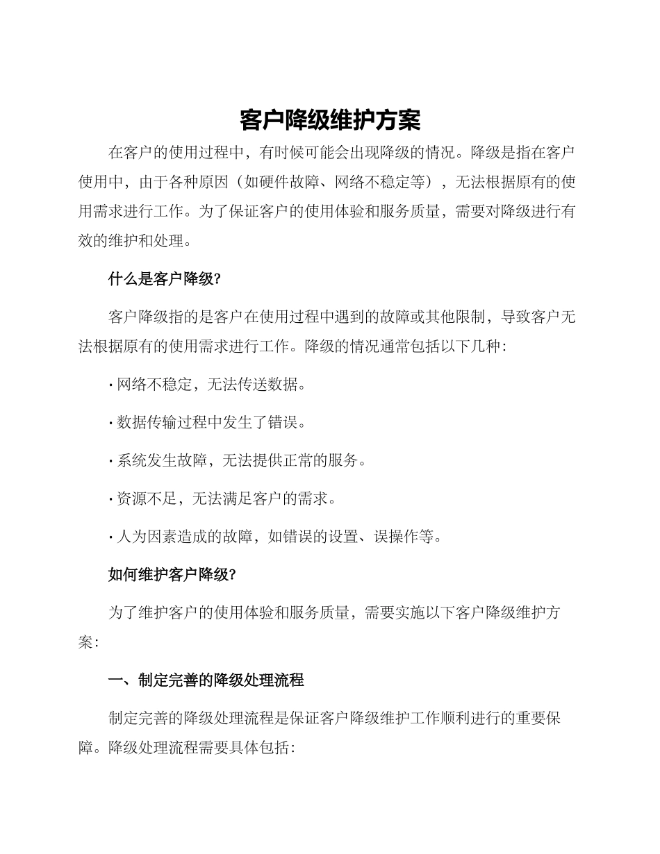 客户降级维护方案_第1页