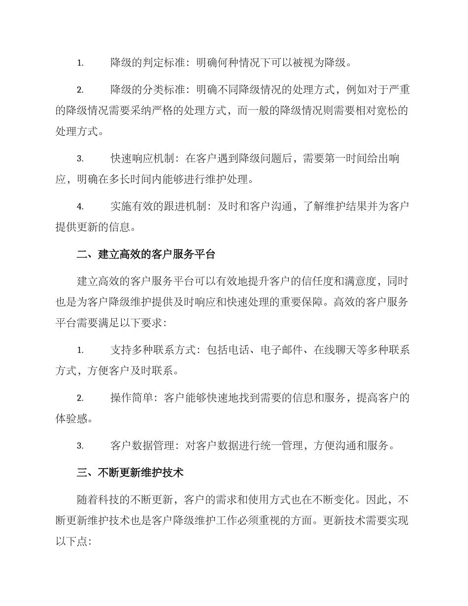 客户降级维护方案_第2页