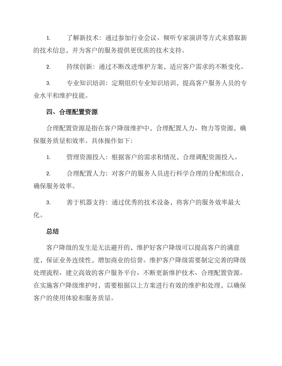 客户降级维护方案_第3页