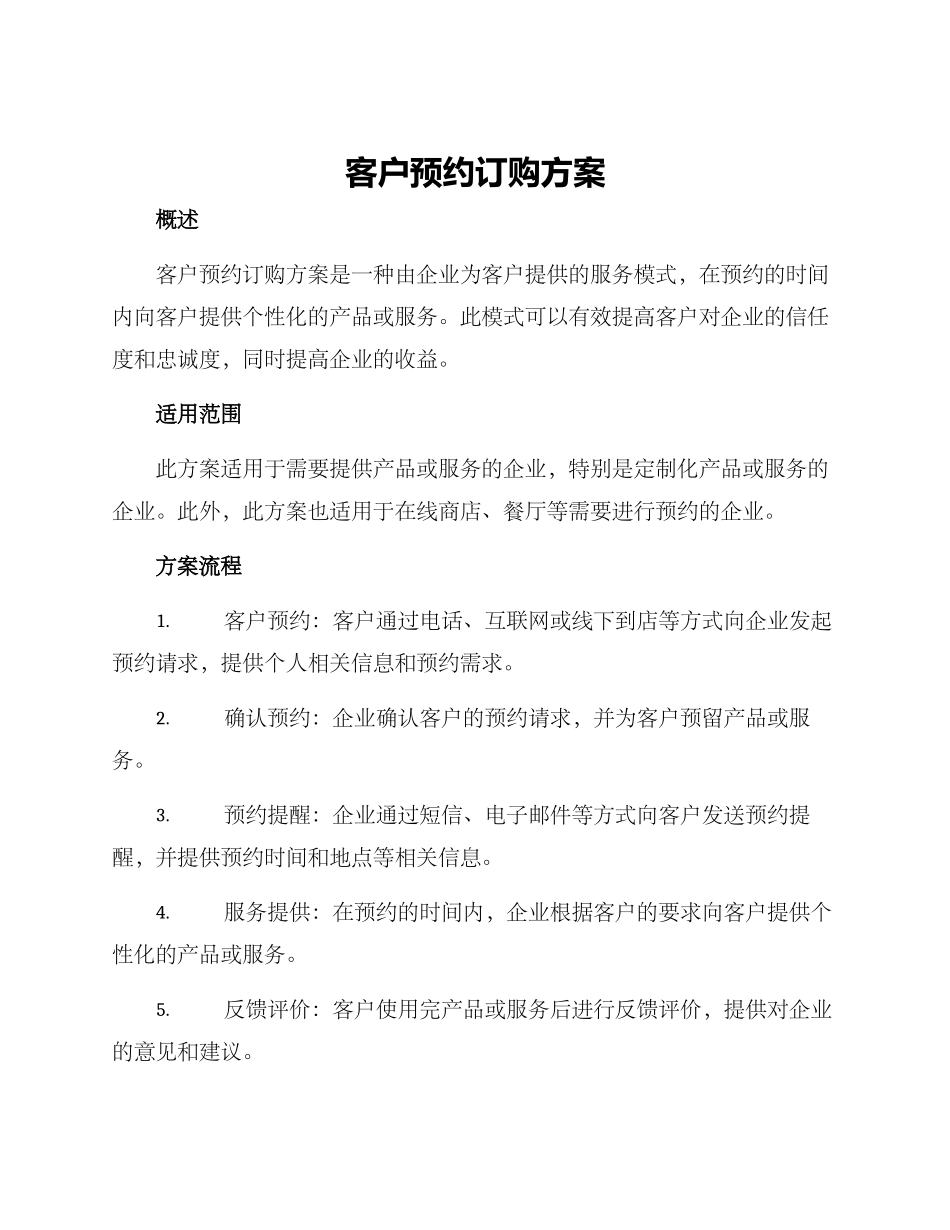 客户预约订购方案_第1页